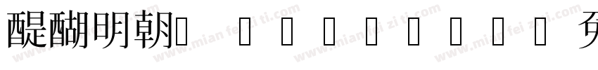 醍醐明朝A Regular字体转换